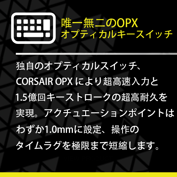 唯一無二のOPX オプティカルキースイッチ