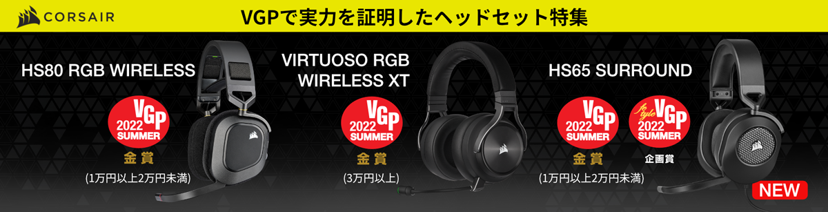VGPで実力を証明したヘッドセット特集