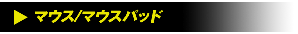 マウス