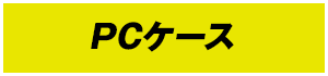 PCケース