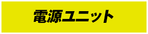 電源ユニット