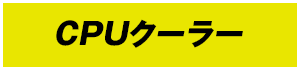 CPUクーラー