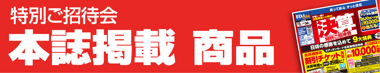 『特別ご招待会』本誌掲載 商品