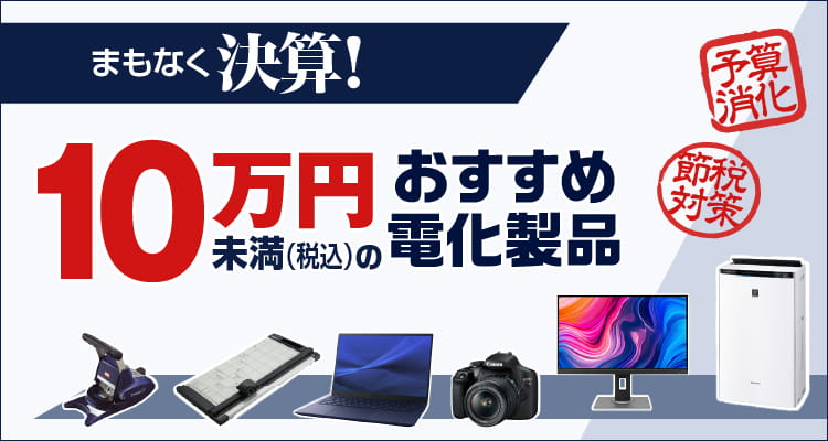 10万円未満のおすすめ電化製品 余り予算・節税対策にも
