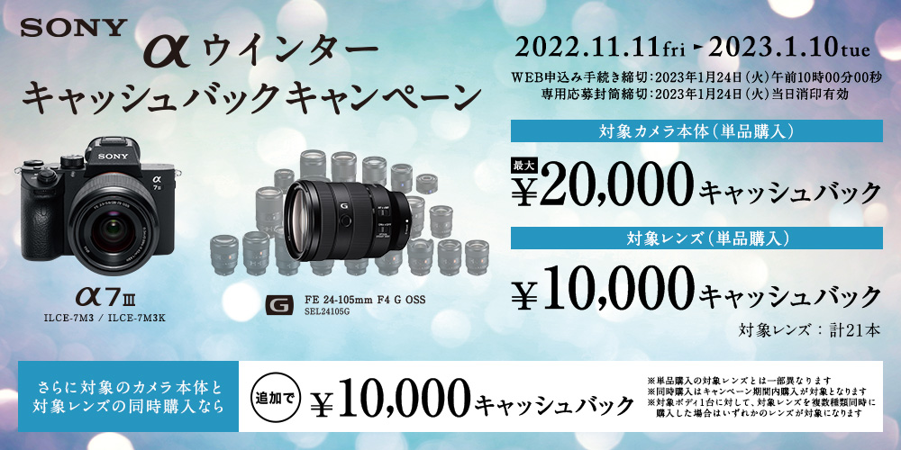 SONY αウインターキャッシュバックキャンペーン
