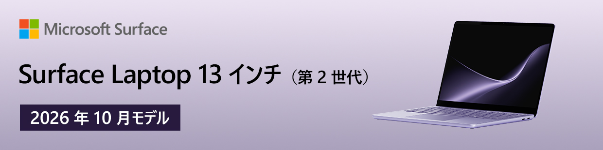 Surface Laptop 13インチ(第2世代) 2026年10月モデル