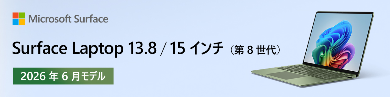 Surface Laptop(第8世代)販売中 2026年6月新登場
