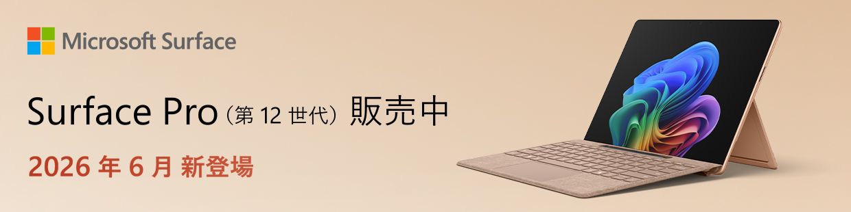 Surface Pro(第12世代)販売中 2026年6月新登場