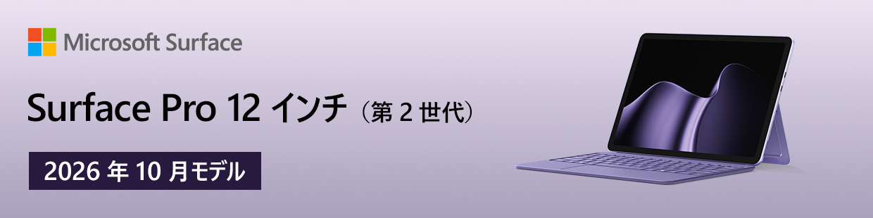 Surface Pro 12インチ(第2世代)販売中 2026年10月モデル