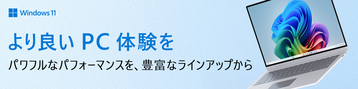 より良いPC体験を