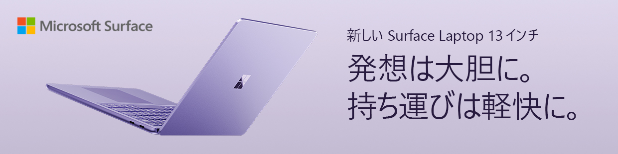 新しいSurface Laptop 13インチ 発想は大胆に。持ち運びは軽快に