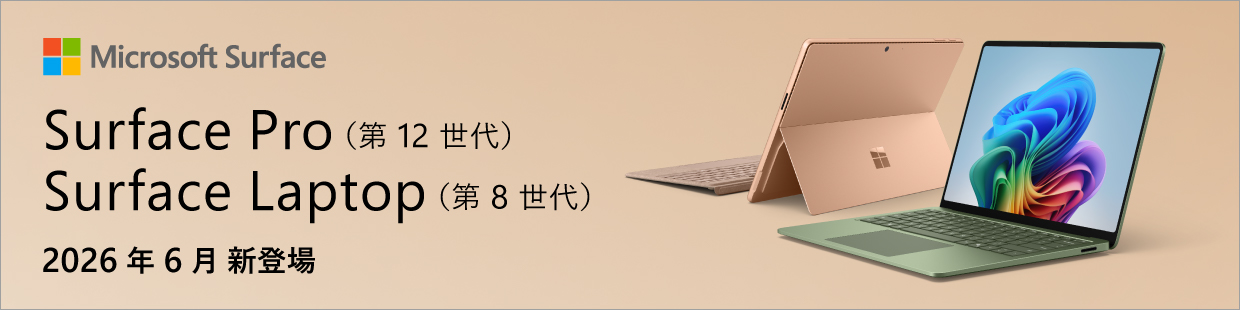 Surface pro（第12世代） Surface Laptop（第8世代） 2026年6月新登場