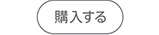 購入する