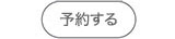 予約する