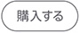 購入する
