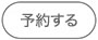 予約する