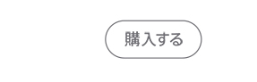 購入する