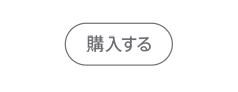 購入する