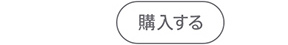購入する