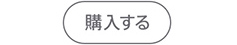 購入する