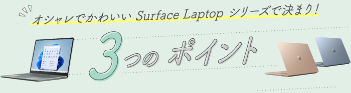 オシャレでかわいい Surface Laptop シリーズで決まり！ 3 つのポイント