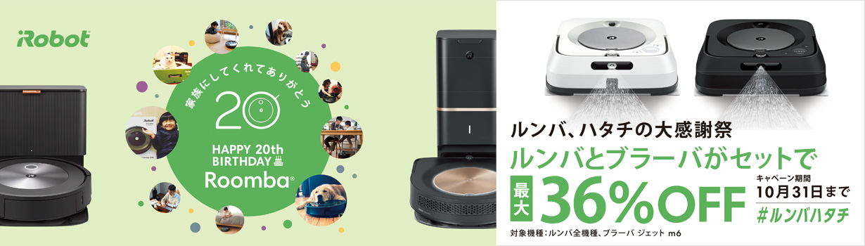 ルンバとブラーバがゼットで最大36%OFF