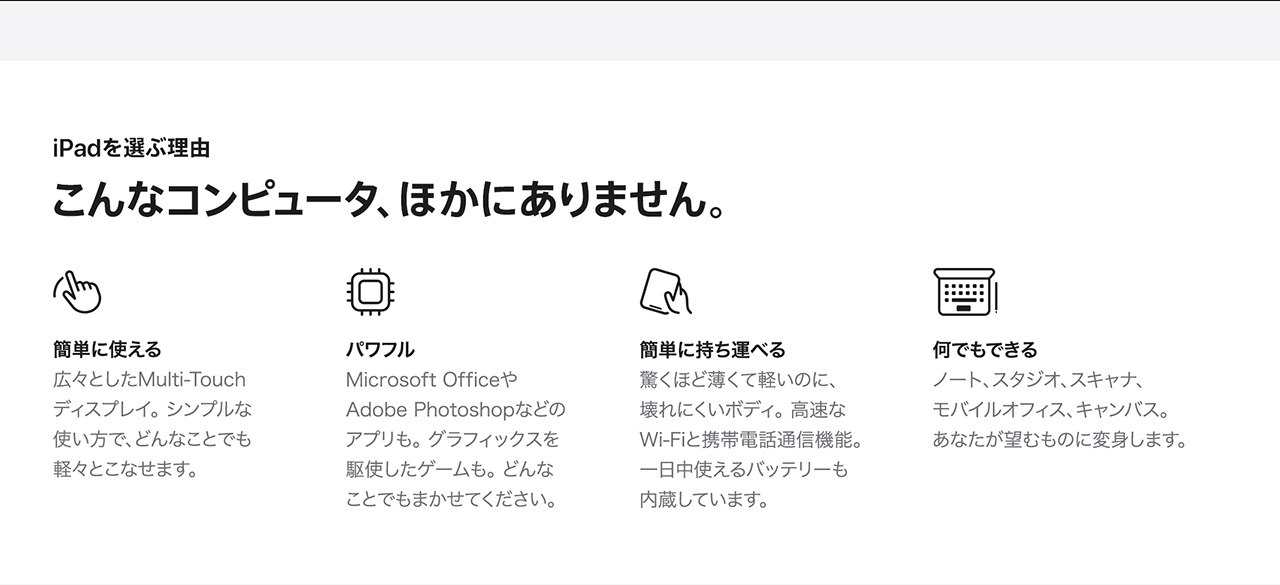 iPadを選ぶ理由