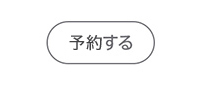 予約する