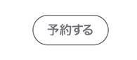 予約する