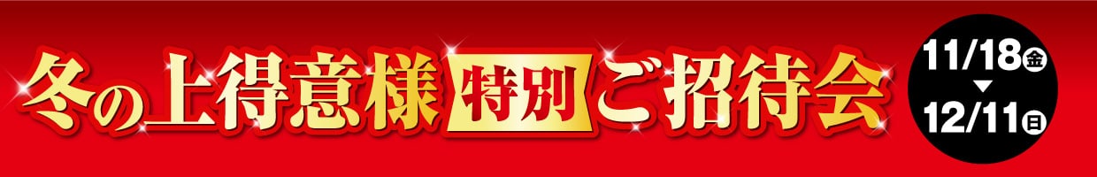 冬の上得意様特別ご招待会