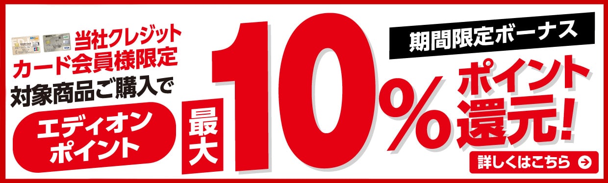 最大１０％ポイント還元