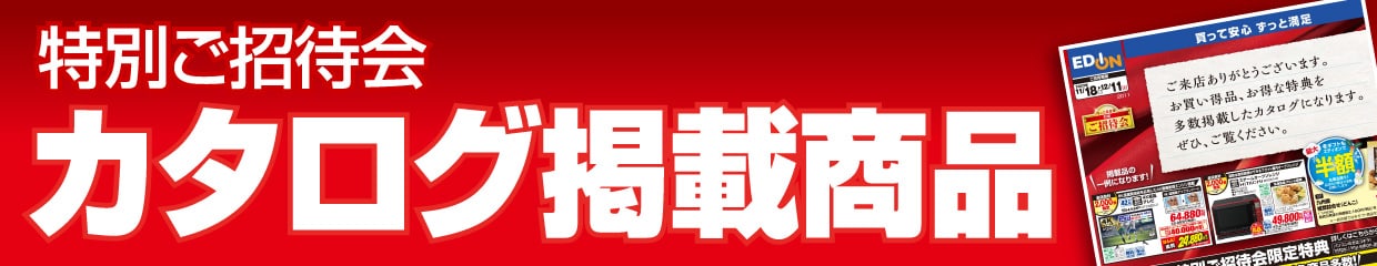 特別ご招待会 カタログ掲載商品