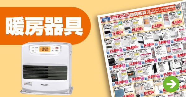 暖房器具