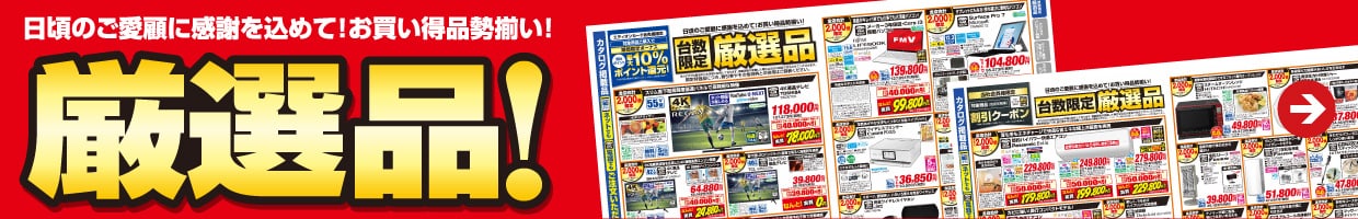 お買得品が勢ぞろい！お見逃しなく！『厳選品！』