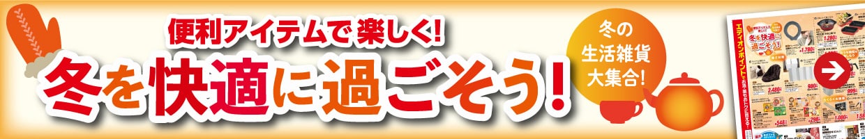 便利アイテムで楽しく！冬を快適に過ごそう！
