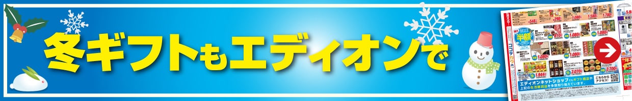 冬ギフトもエディオンで