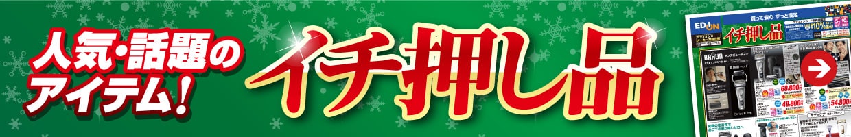 人気・話題のアイテム！イチ押し品