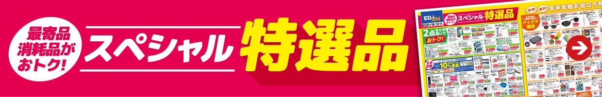 スペシャル特選品