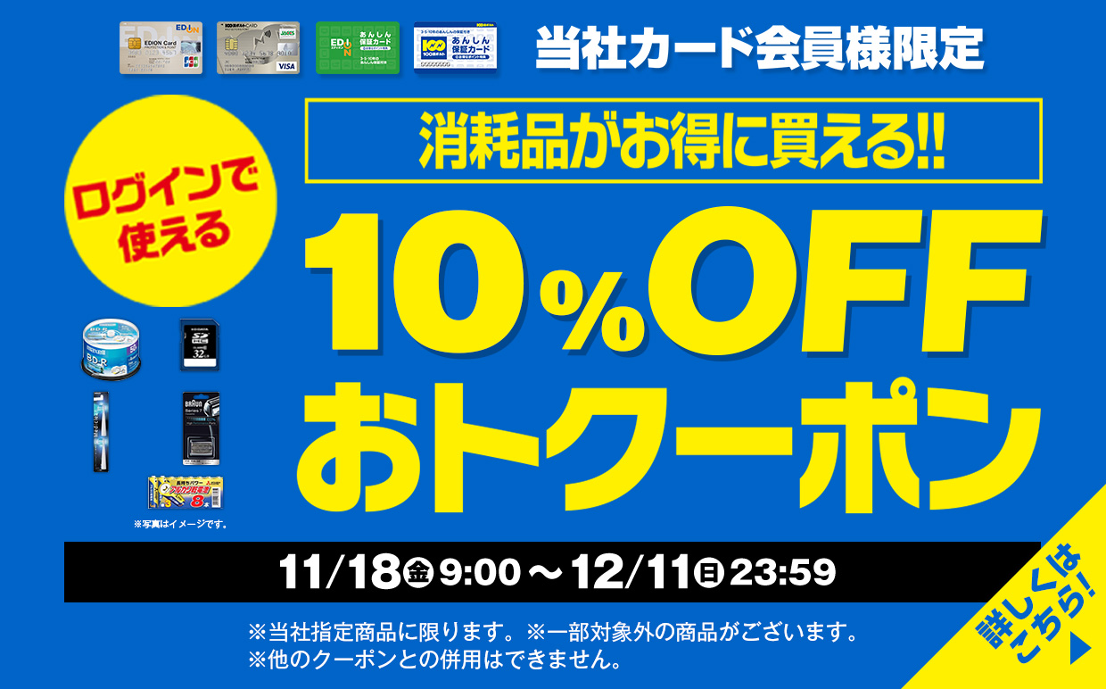 消耗品がお得に買える！10％OFFおトクーポン