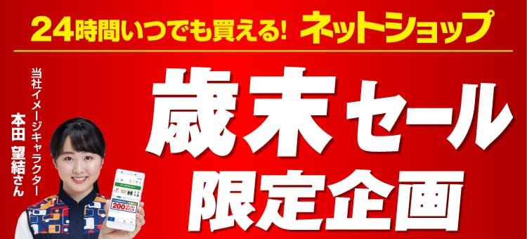 24時間いつでも買える!ネットショップ歳末セール限定企画