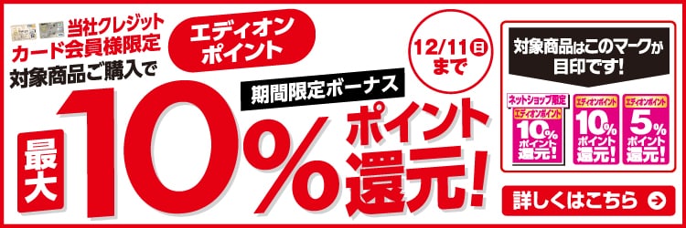 カード会員様限定　期間限定ボーナス10％ポイント還元　12/11（日）まで