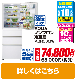 ＡＱＵＡ ノンフロン冷蔵庫 AQR36MW