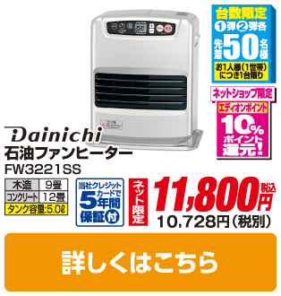 ダイニチ 石油ファンヒーター FW3221SS