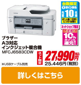 ブラザー A3対応インクジェット複合機 MFCJ6583CDW