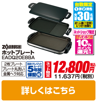 象印 ホットプレート EADQ20E8BA