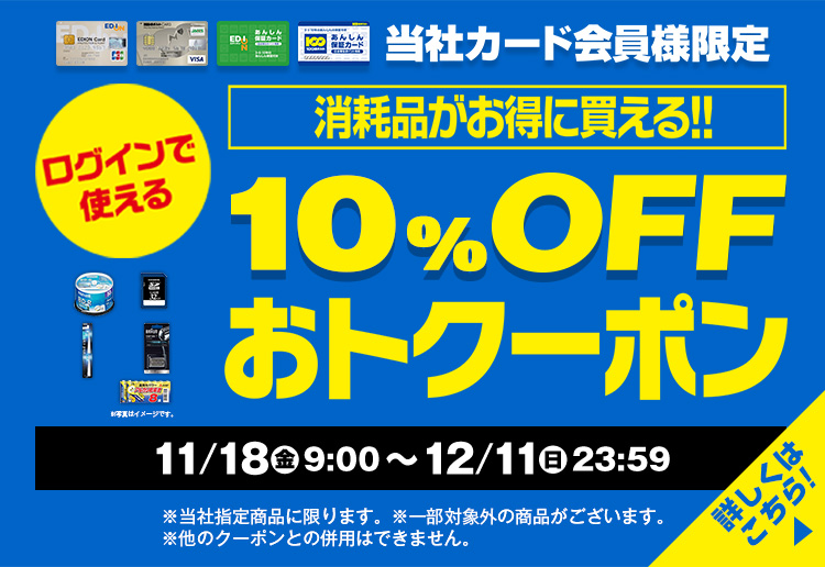 消耗品がお得に買える！10％OFFおトクーポン