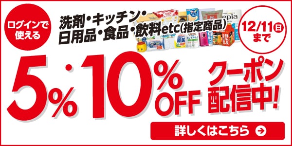 日用品5％・10％ＯＦＦ 詳しくはこちら