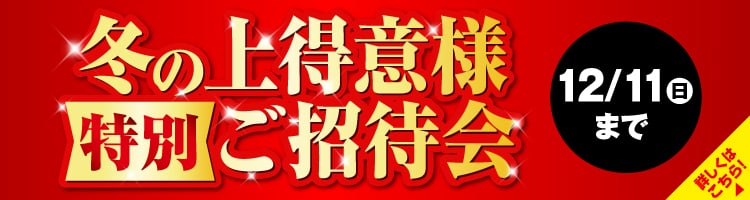 冬の上得意様特別ご招待会　特別ご招待会　詳しくはこちら