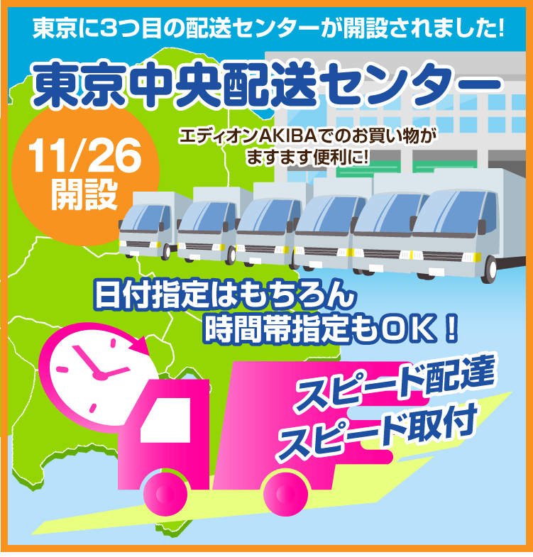 2022年11月26日、東京に3つ目の配送センターが開設。アキバ店でのお買い物がますます便利になりました。日付指定も時間帯指定もOK。