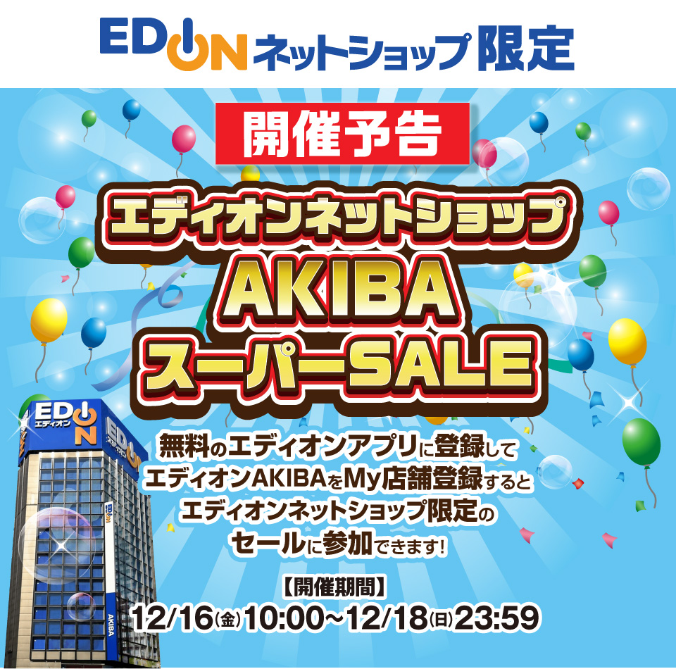 開催予告。エディオンネットショップ限定、アキバスーパーセール。開催期間は12月16日金曜日の朝10時から12月18日日曜日の23時59分まで。